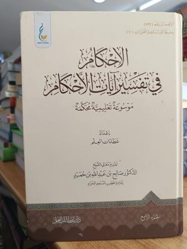الأحكام في تفسير آيات الأحكام ٤