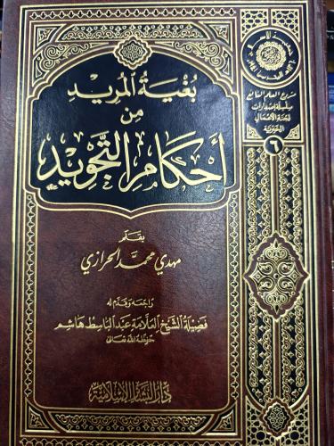 بغية المريد من أحكام التجويد