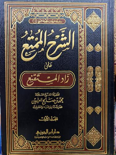 الشرح الممتع ١/١٥ شمواه