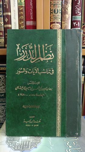 نظم الدرر في تناسب الايات السرور ١/٢٢