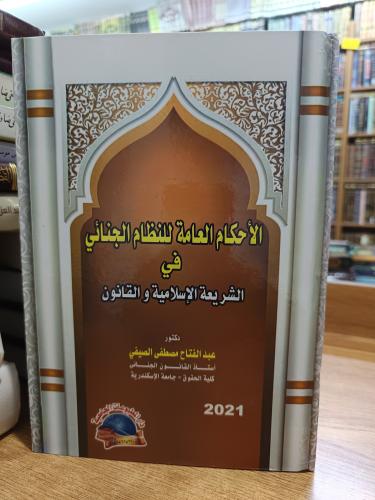 الأحكام العامة النظام الجنائي جديد