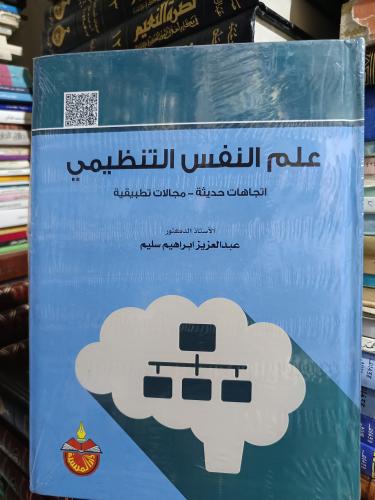 علم النفس التنظيمي