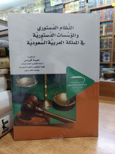 النظام الدستوري والمؤسسات -جديد