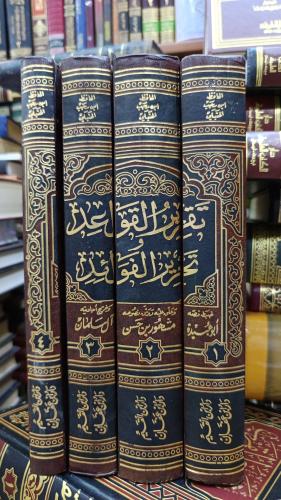 تقرير القواعد تحرير الفوائد ١/٤