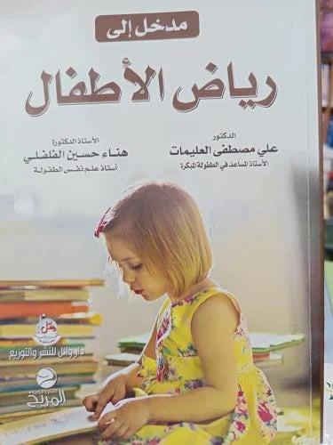 مدخل إلى رياض الأطفال