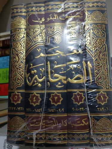 معجم الصحابة جديد ١/٥