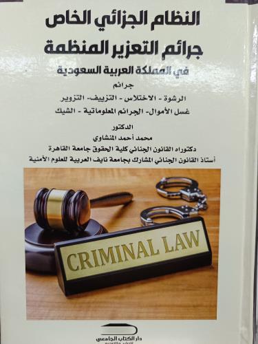 النظام الجزاي الخاص الطبعة ثانية ٢٠٢٣