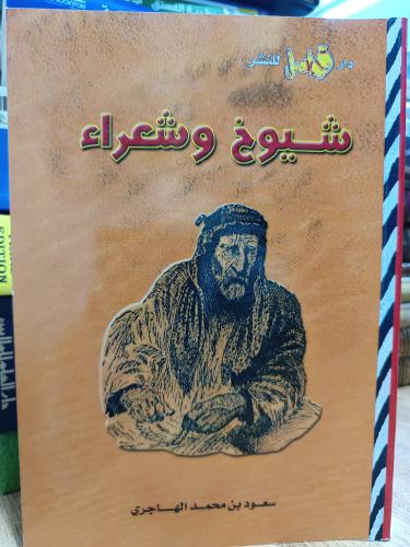 شيوخ و شعراء