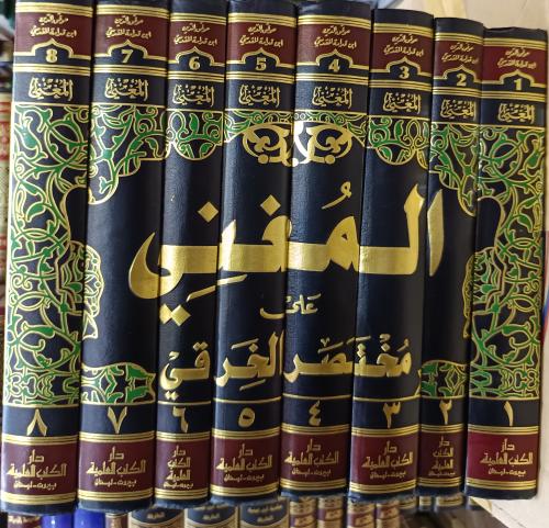 المغني على مختصر الخرقي ١/٨
