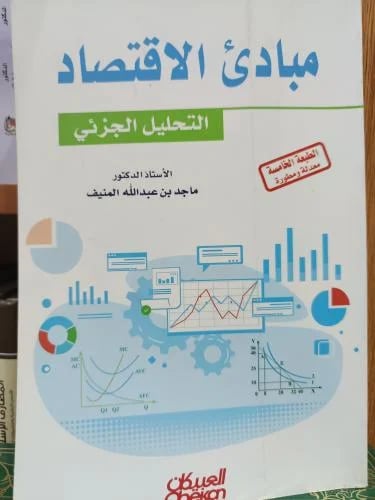 مباديئ الاقتصاد التحليل الجزي