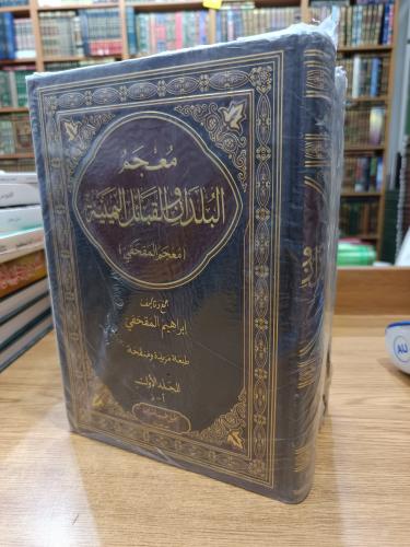 معجم البلدان ١/٣