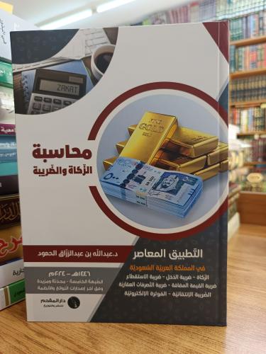 محاسبة الزكاة والضريبة -جديد