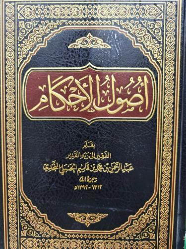 أصول الاحكام .. شمواه