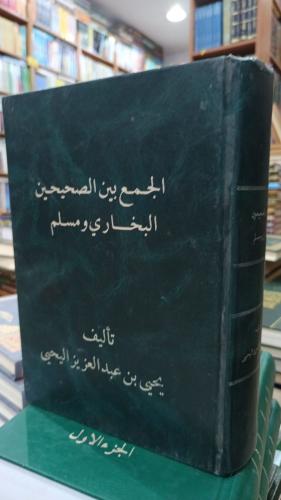 الجمع بين الصحيحين .. ضخم