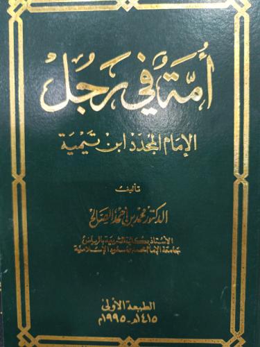 أمة في رجل الأمام ابن تيمية