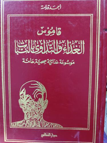 قاموس الغذاء والتداوي بالنبات