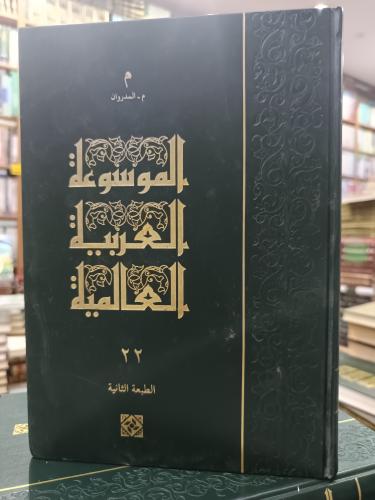 الموسوعة العربية .. مجلد ٢٢
