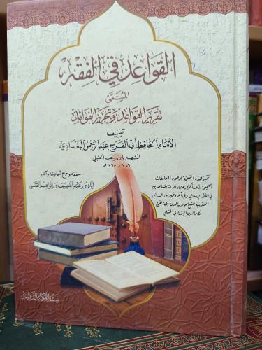 القواعد في الفقه .. شمواه