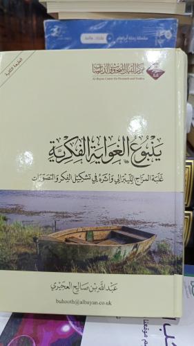 ينبوع الغواية الفكرية