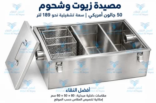 مصيدة زيت الزيوت والشحوم سعه 50 جالون للمطاعم والب...