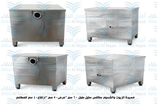 مصيدة الزيوت والشحوم ستانلس ستيل طول 60 سم *50 سم...