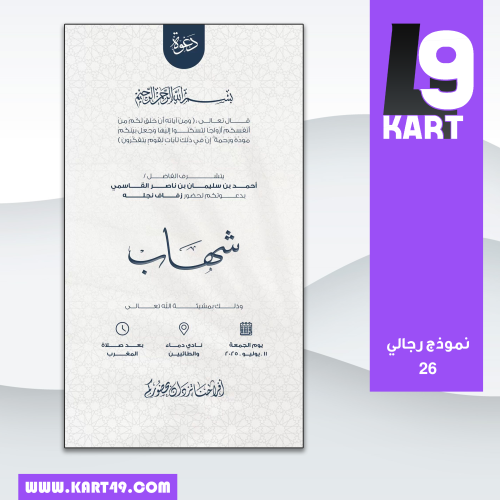دعوة زواج رجالي من الأب | 26