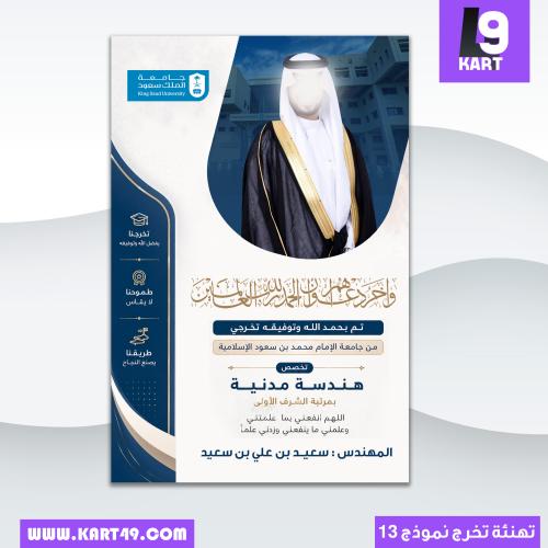 تصميم تهنئة تخرج جامعة الملك سعود | 13