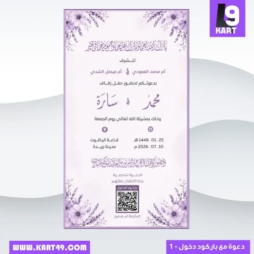 دعوة زفاف مع باركودات دخول نموذج 1