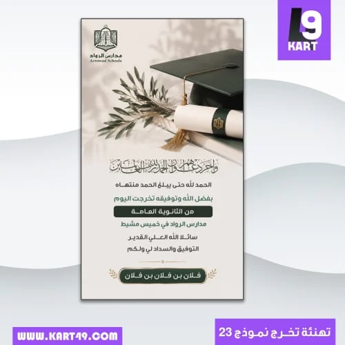 تصميم تهنئة تخرج من الثانوية العامة | 23