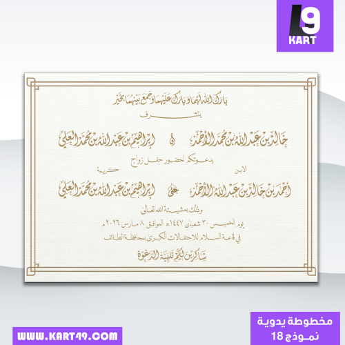 تصميم دعوة زواج رجالي | مخطوطة يدوية بخط الديواني