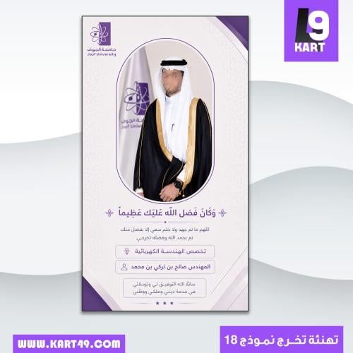تصميم تهنئة تخرج من جامعة الجوف | 18