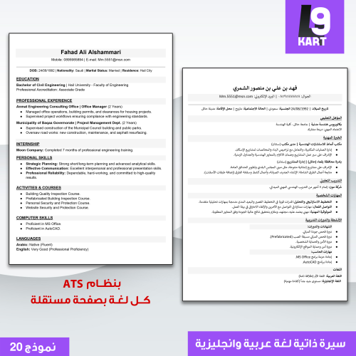 سيرة ذاتية بنظام ATS لغة عربية وانجليزية نموذج 20
