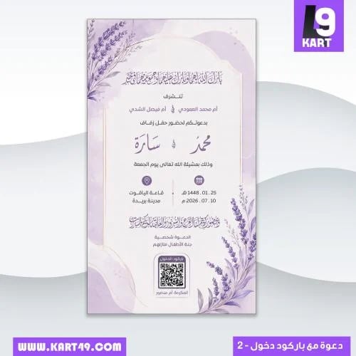 دعوة زواج نسائي مع باركود دخول نموذج 2