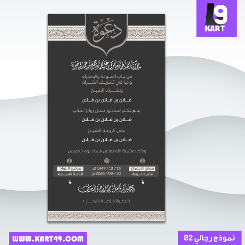 دعوة زواج عامة مع الاجتماع | نموذج 82