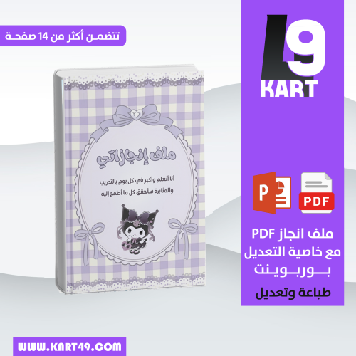 ملف انجاز شخصية كرومي قابل للطباعة والتعديل