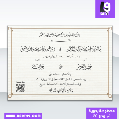تصميم دعوة مخطوطة يدوية باسم العريس والعروس | 20