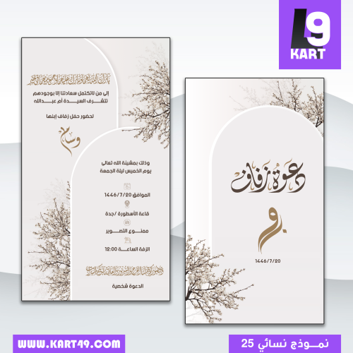 تصميم دعوة نسائية مع باركود دخول | 25