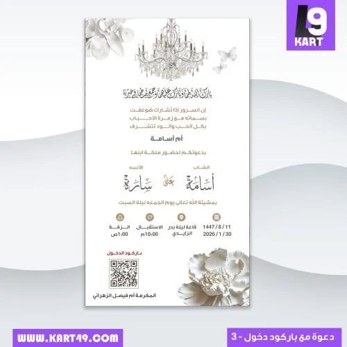 دعوة زواج مع باركود دخول نموذج 3