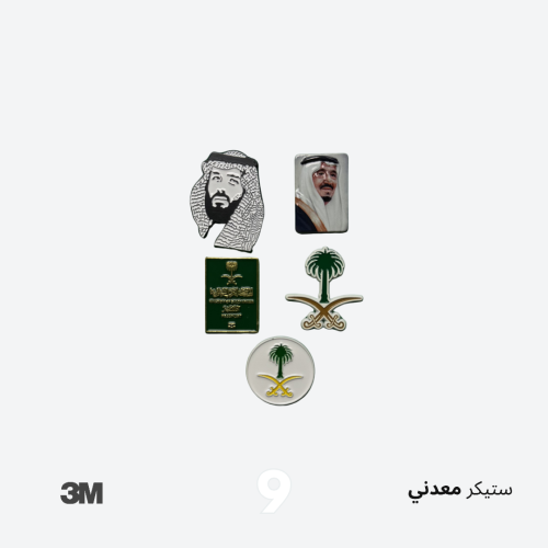 ستيكرات السعودية 1 - معدني