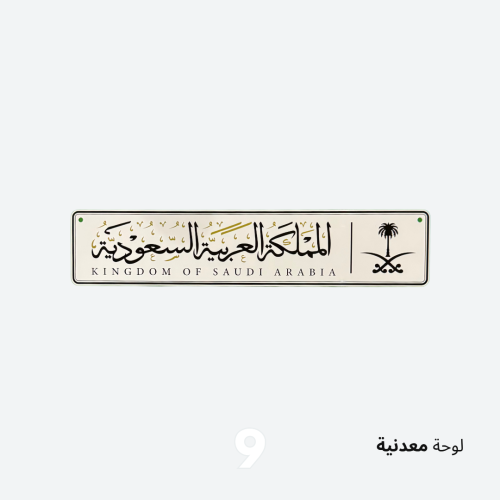 لوحة السعودية معدني