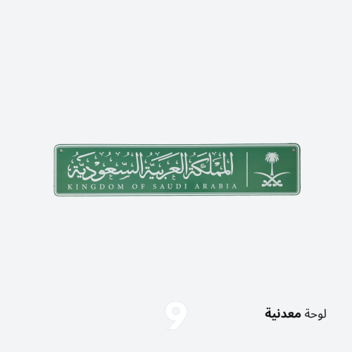 لوحة السعودية اخضر معدني