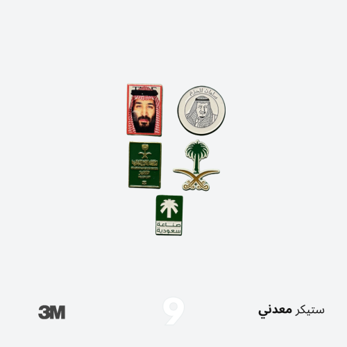 ستيكرات السعودية 2 - معدني