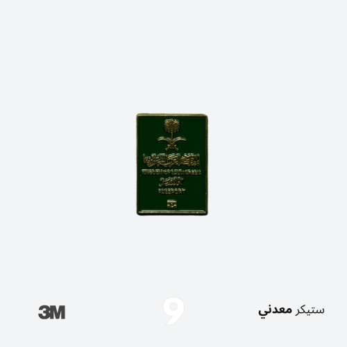 ستيكر معدني - الجواز السعودي