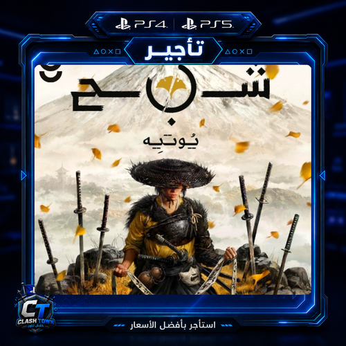 Ghost of Yōtei قوست اوف يوتا PS5 شبح يوتيه – تأجير...