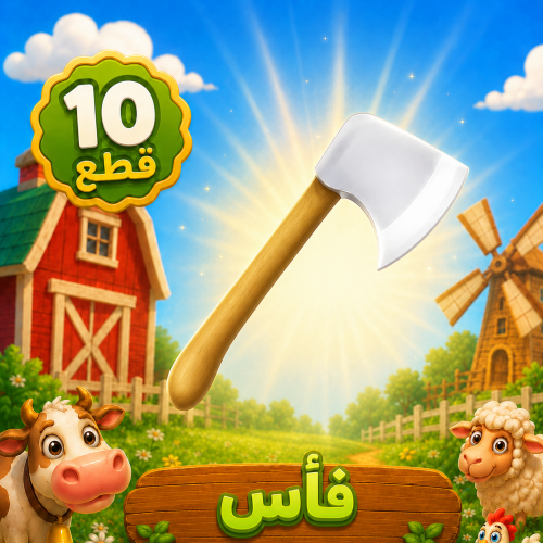 فأس هاي داي 10 قطع | شراء فأس Hay Day بسرعة وأمان