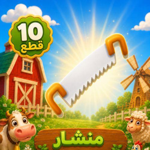 منشار هاي داي 10 قطع | شراء منشار Hay Day بسرعة وأ...