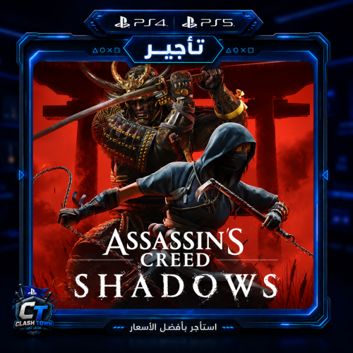Assassin’s Creed Shadows الاصدار الفاخر – تأجير لع...