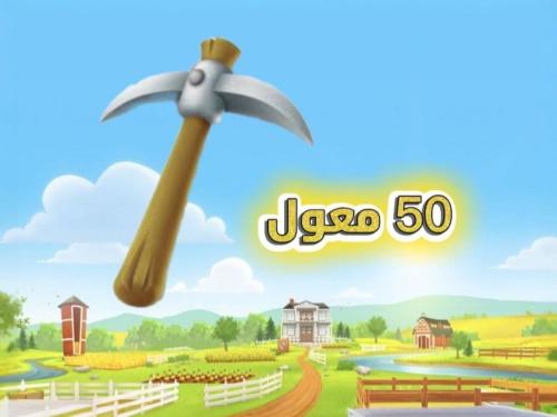 حزمة 50 معول هاي داي – أداة مثالية لتطوير مزرعتك