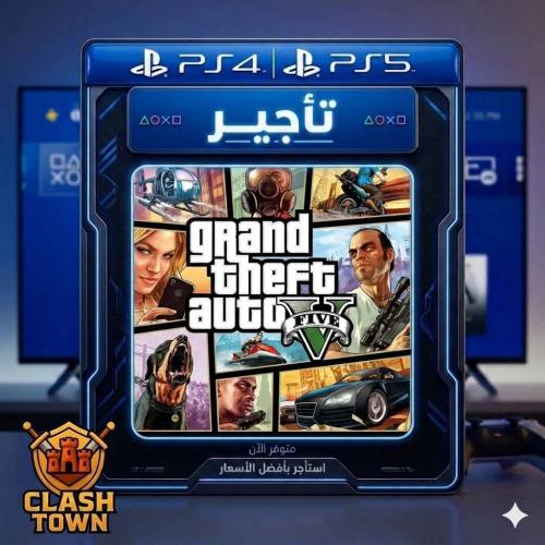تأجير قراند 5 + قراند أونلاين – GTA V + GTA Online...