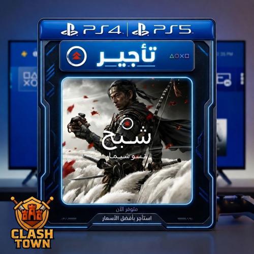 شبح تسوشيما - نسخة المخرج | تأجير لعبة Ghost of Ts...